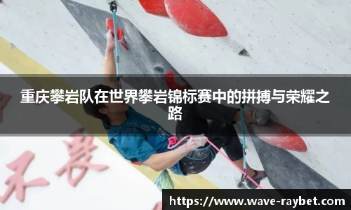 重庆攀岩队在世界攀岩锦标赛中的拼搏与荣耀之路