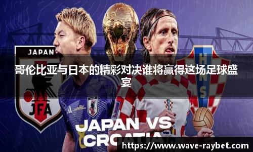哥伦比亚与日本的精彩对决谁将赢得这场足球盛宴